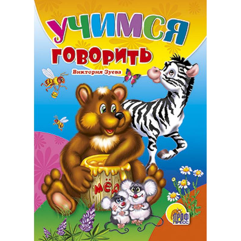 Учимся говорить