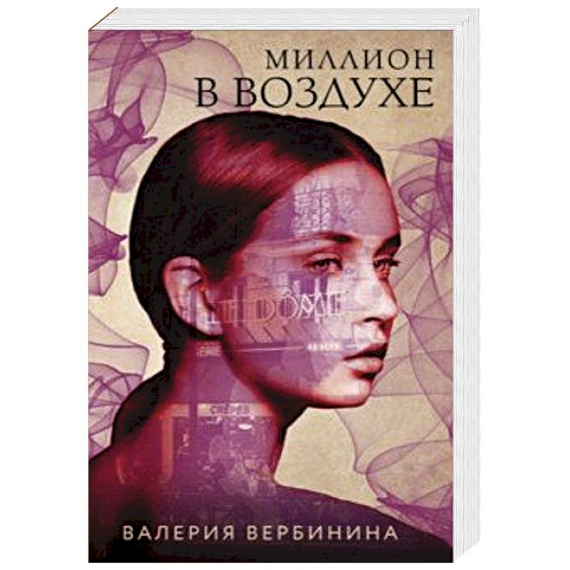 Миллион в воздухе