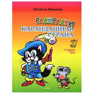 Карандашная страна. Раскраска