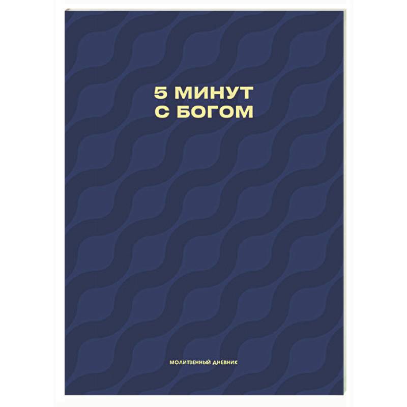 Молитвенный дневник. 5 минут с Богом