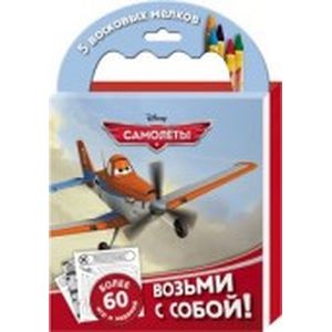 Самолеты. Набор мелков с раскрасками