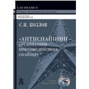 'Антиснайпинг'. Организация противодействия снайпер
