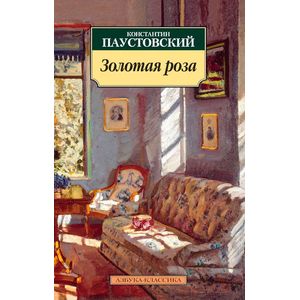 Золотая роза