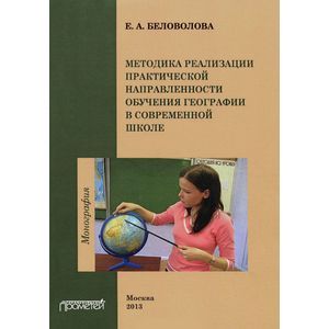 Методика реализации практической направленности обучения географии в современной школе. Монография
