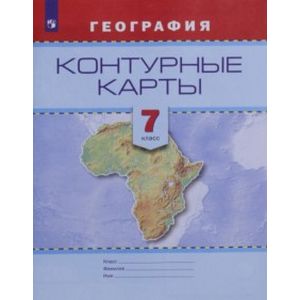 География. 7 класс. Контурные карты