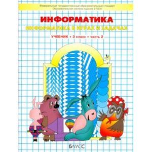 Информатика в играх и задачах. 3 класс. В 2 частях. Часть 2
