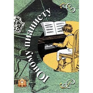 Юному пианисту. Учебно-методическое пособие. Хрестоматия