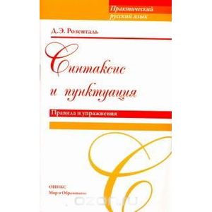 Синтаксис и пунктуация. Правила и упражнения