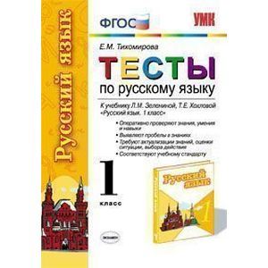 Русский язык. 1 класс. Тесты. Часть 1