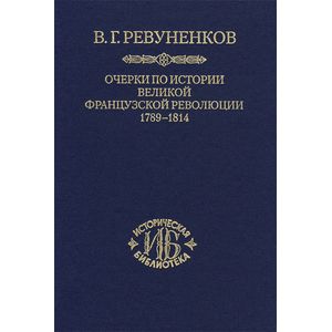 Очерки по истории Великой французской революции. 1789-1814