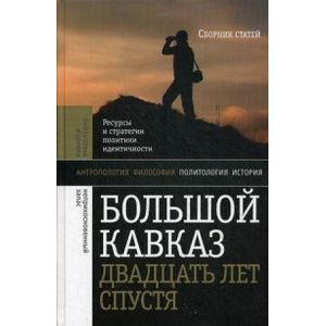 Большой Кавказ двадцать лет спустя