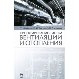 Проектирование систем вентиляции и отопления. Учебное пособие