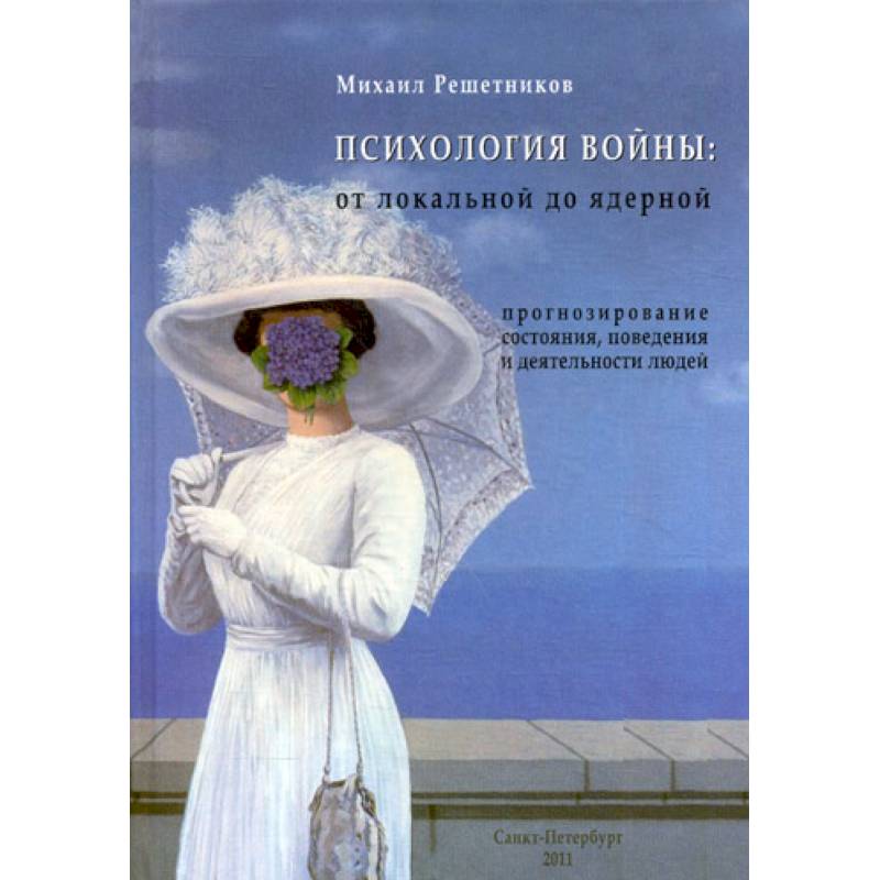 Психология войны: от локальной до ядерной