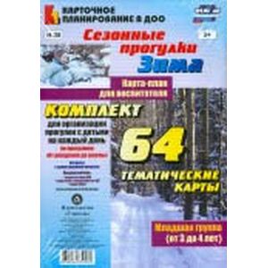 Сезонные прогулки 'Зима'. Карта-план для воспитателя. Младшая группа. ФГОС