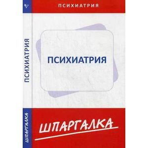 Психиатрия. Шпаргалка