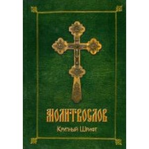 Молитвослов крупный шрифт