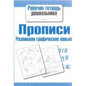 Прописи. Развиваем графические навыки