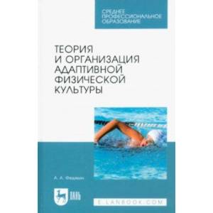 Теория и организация адаптивной физической культуры. Учебник
