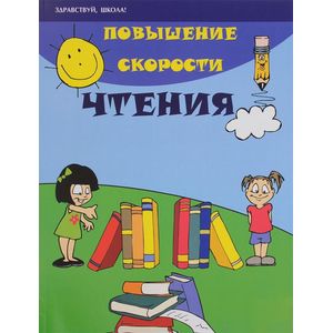 Повышение скорости чтения