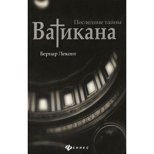 Последние тайны Ватикана