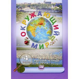Окружающий мир. 4 класс. Рабочая тетрадь