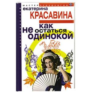 Как не остаться одинокой