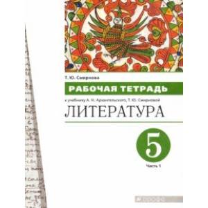 Литература. 5 класс. Рабочая тетрадь. В 2-х частях. Часть 1