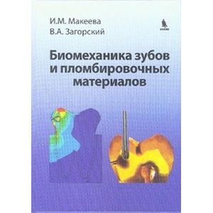 Биомеханика зубов и пломбировочных материалов