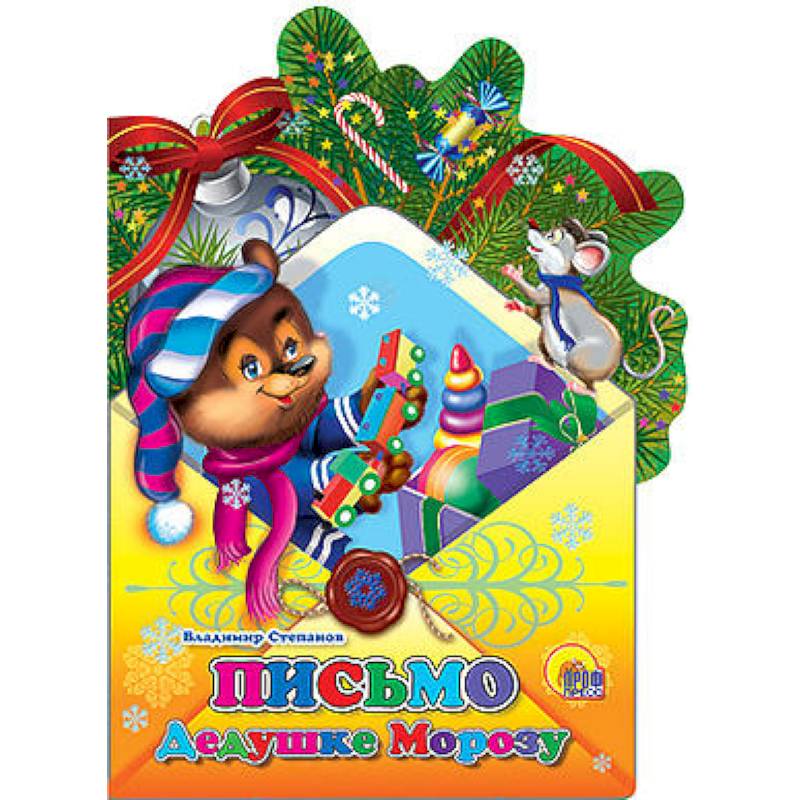 Письмо Дедушке Морозу