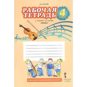 Музыка. 4 класс. Рабочая тетрадь к учебнику Д. А. Рытова