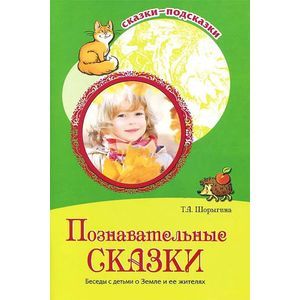 Познавательные сказки. Беседы с детьми о Земле и ее жителях