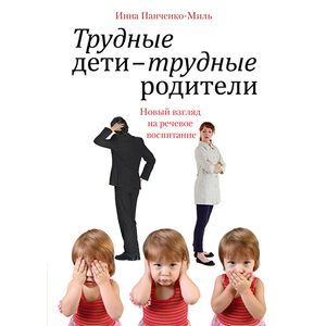Трудные дети - трудные родители. Новый взгляд на речевое воспитание
