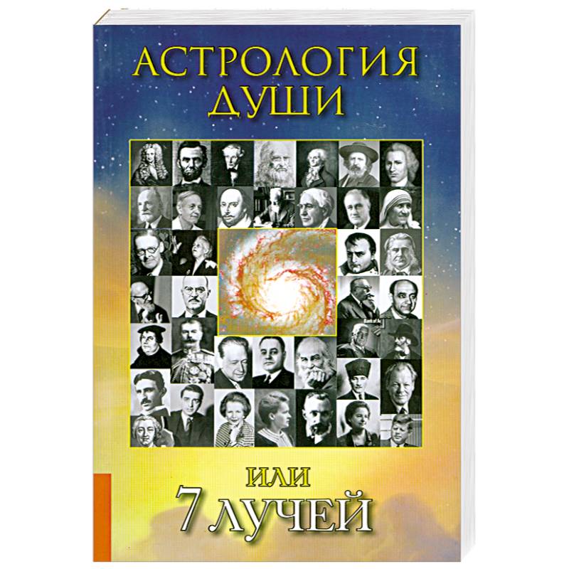 Астрология души или 7 лучей