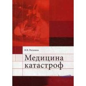 Медицина катастроф: Учебное пособие.