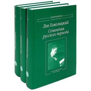 Сочинения русского периода. В 3 томах