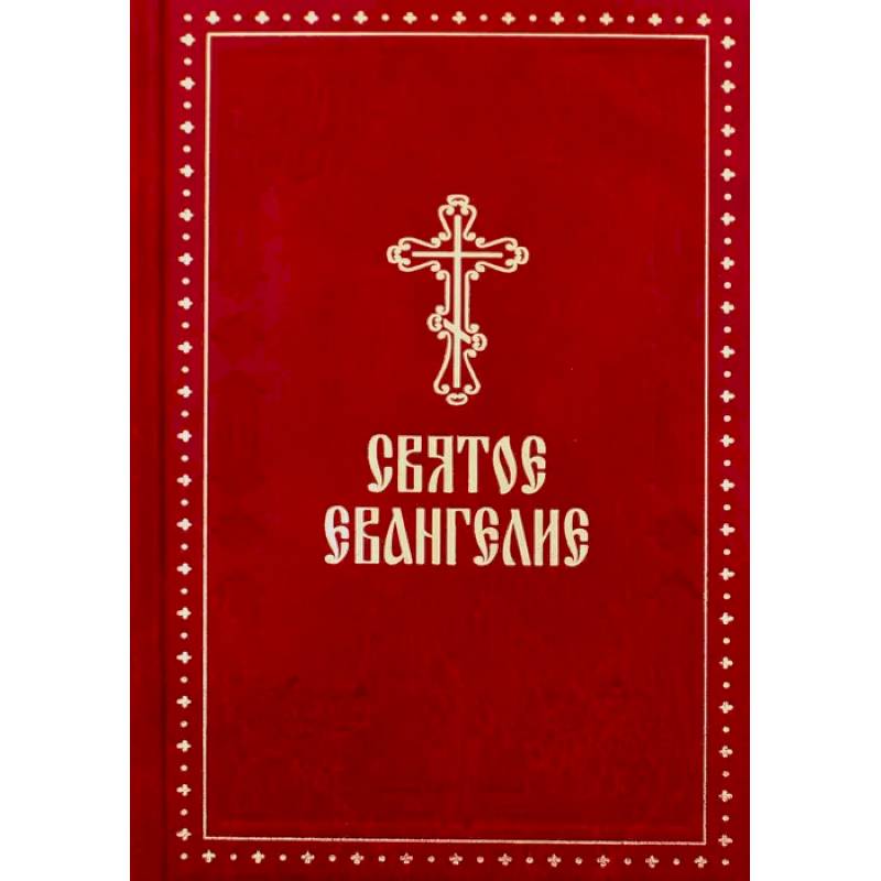 Евангелие четыре книги. С зачалами. Книга подарочная "евангелие". Библия в действии новый завет. Евангелие четыре книги.