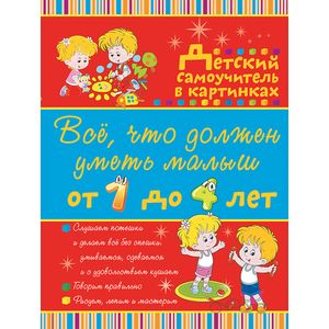 Всё, что должен уметь малыш от 1 до 4 лет. Большой самоучитель для самых маленьких в картинках