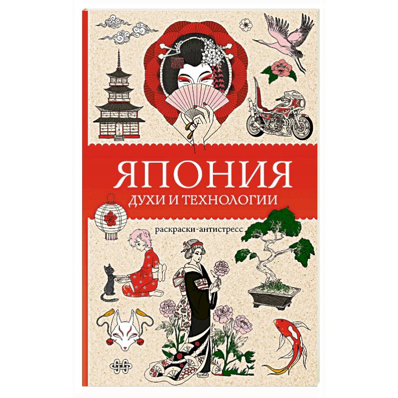 Япония. Духи и технологии. Раскраска антистресс