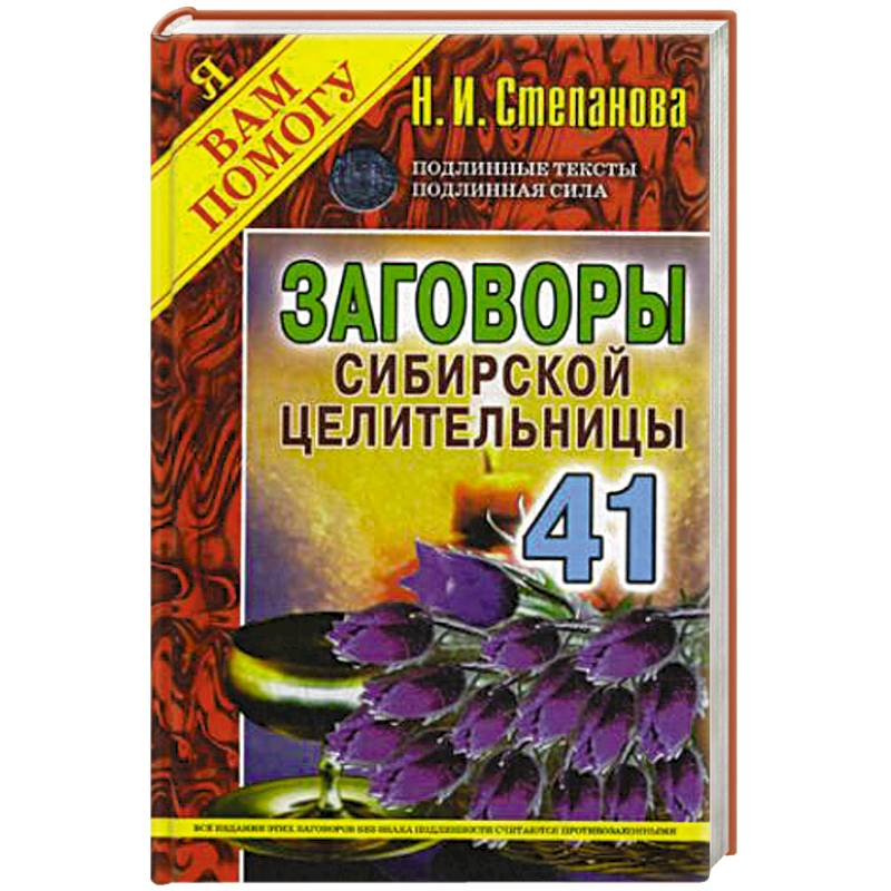 Заговоры сибирской целительницы. Выпуск 41