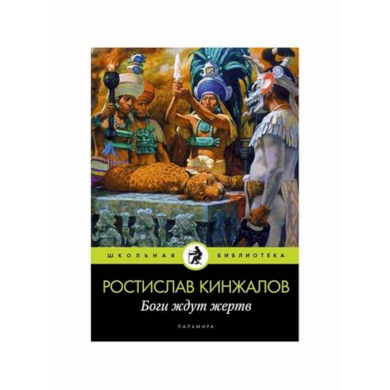 Боги ждут жертв Боги ждут жертв