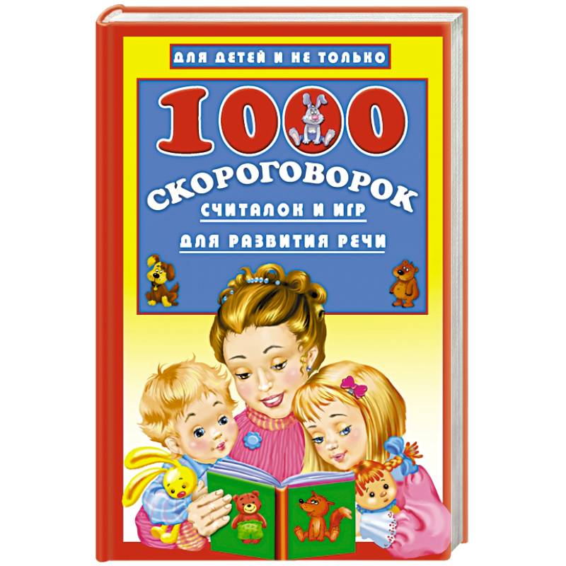 1000 скороговорок, считалок и игр для развития речи
