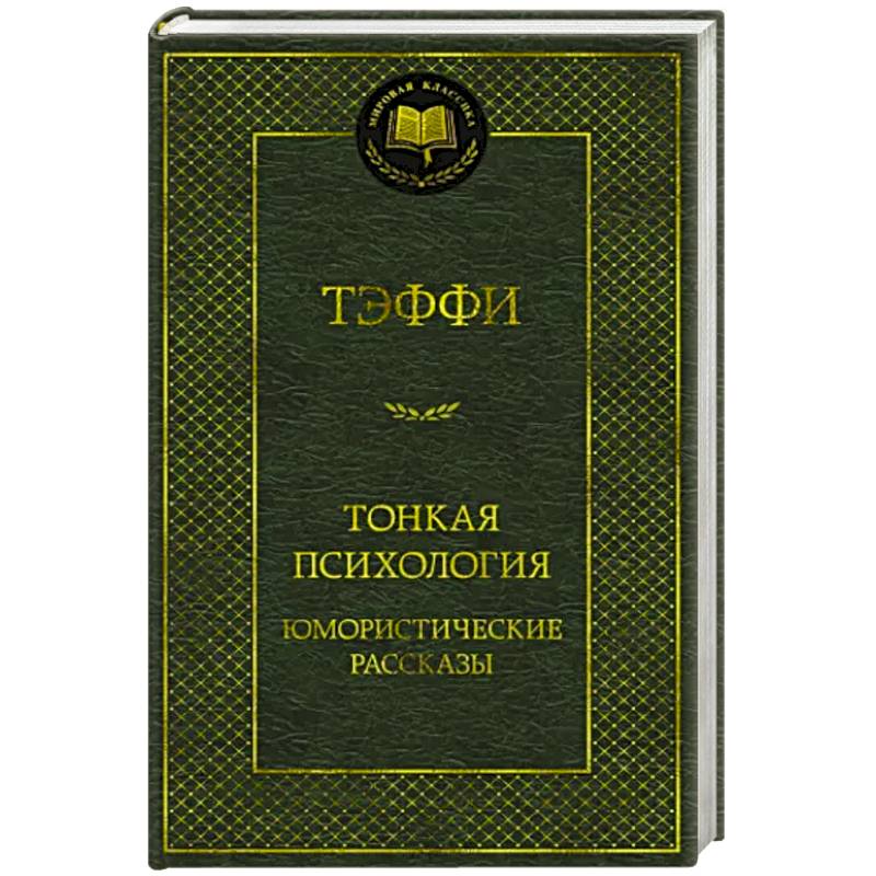 Тонкая психология.Юмористические рассказы Тонкая психология.Юмористические рассказы
