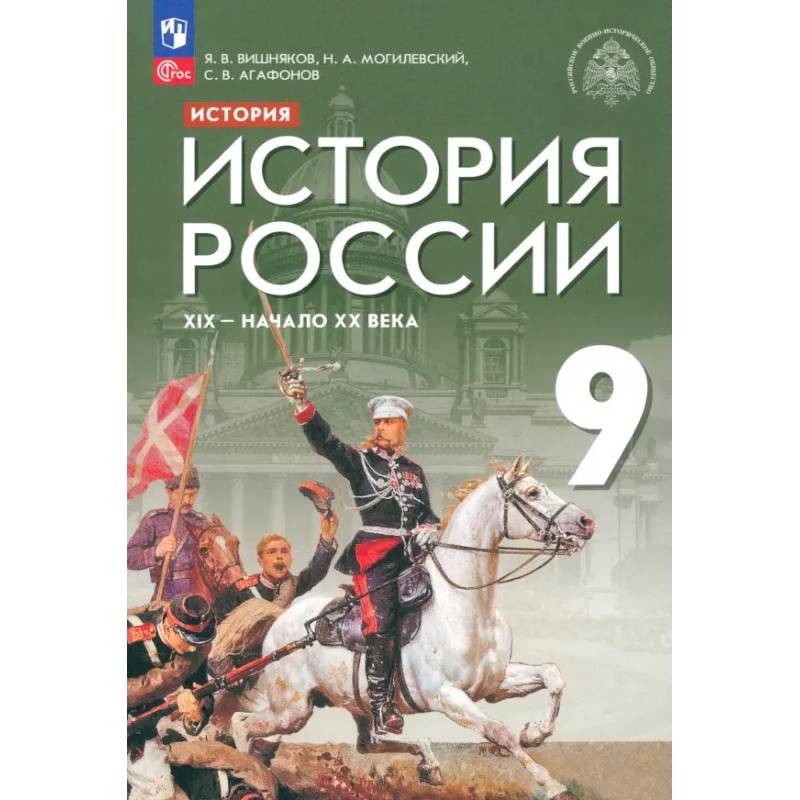 История России. XIX - начало XX века. 9 класс. Учебник. ФГОС