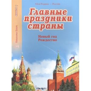 Главные праздники страны. Книга 1. Новый год. Рождество