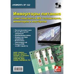 Инверторы питания ламп подсветки ЖК телевизоров, мониторов и ноутбуков