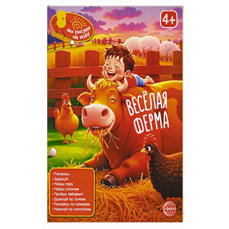 Веселая ферма: книга с заданиями