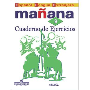 Испанский язык. Завтра. Mañana. 9 класс. Сборник упражнений
