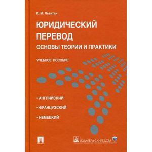 Юридический перевод: основы теории и практики. Учебное пособие