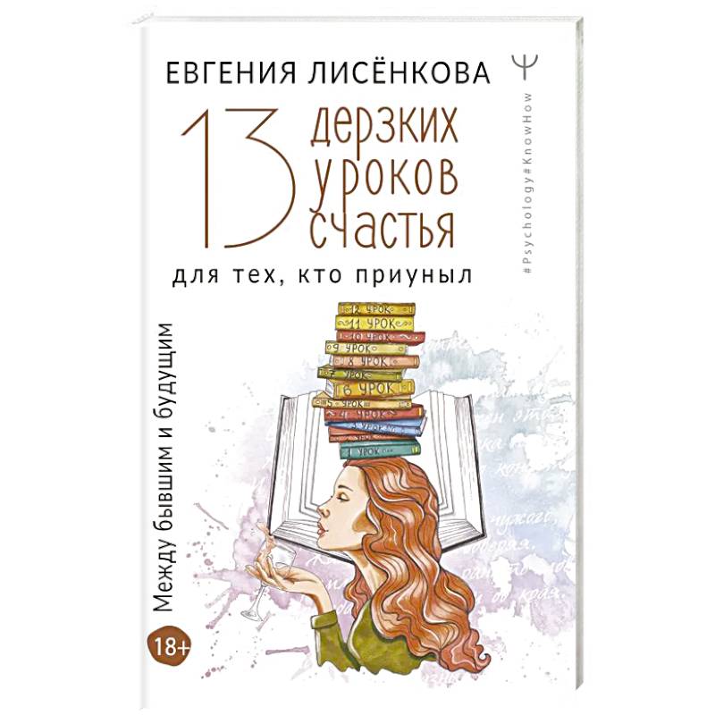 13 дерзких. 13 Дерзких уроков счастья для тех кто приуныл между бывшим и будущим. Книга 13 уроков счастья.