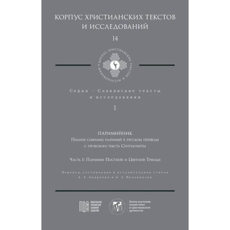 Паримийник: Полное собрание паримий в русс. переводе с греческого текста Септуагинты. Ч. 1: Паримии Постной и Цветной Триоди